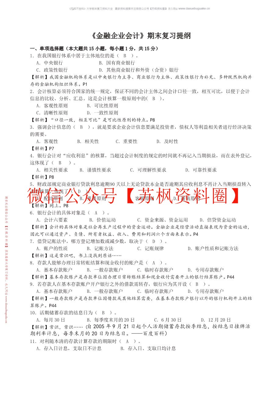 金融企业会计